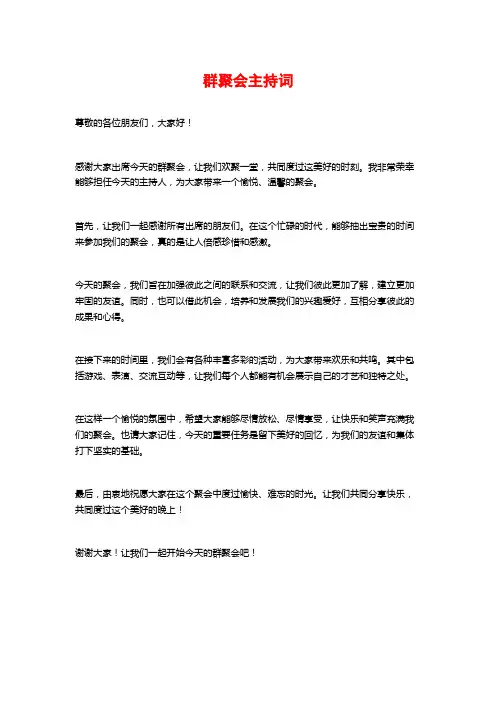 群聚会主持词