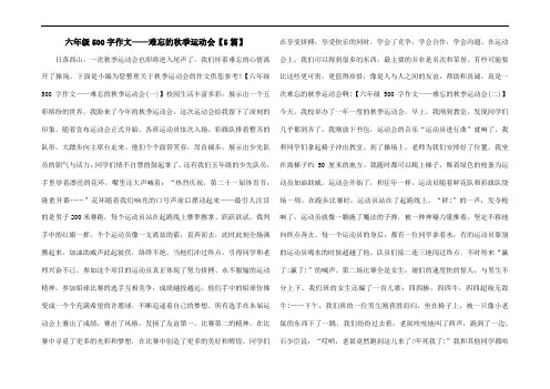 六年级500字作文——难忘的秋季运动会【5篇】
