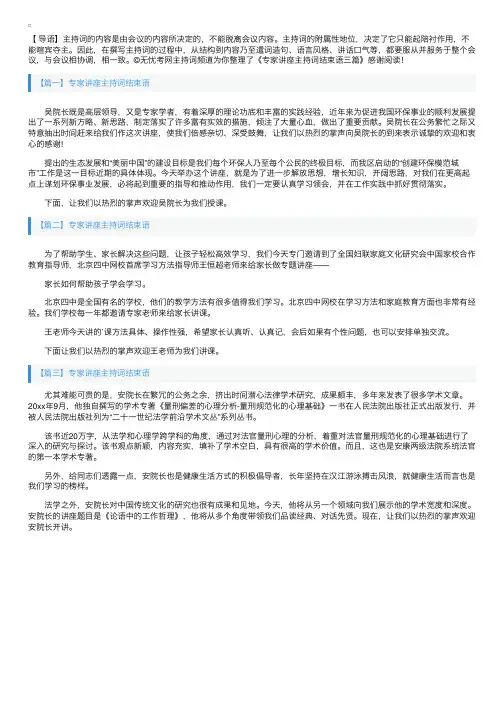 专家讲座主持词结束语三篇