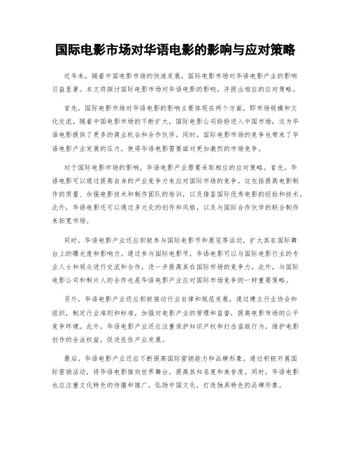 国际电影市场对华语电影的影响与应对策略