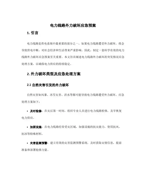 电力线路外力破坏应急预案