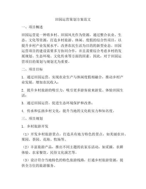田园运营策划方案范文