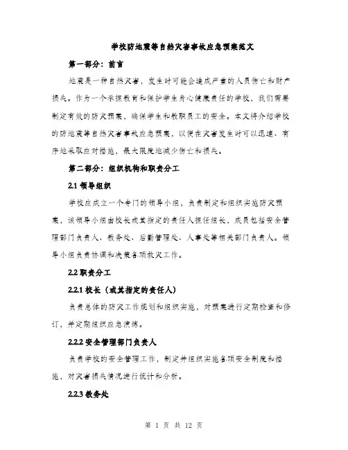学校防地震等自然灾害事故应急预案范文（三篇）