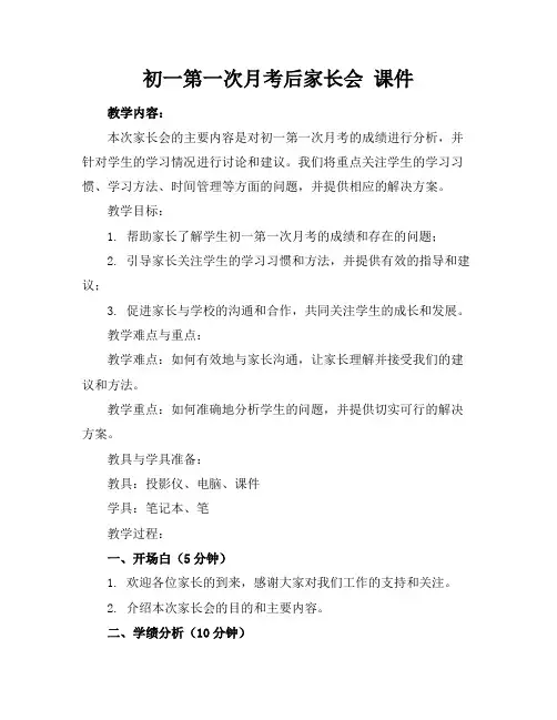 初一第一次月考后家长会课件