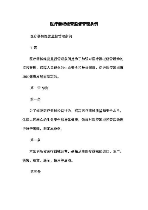 医疗器械经营监督管理条例