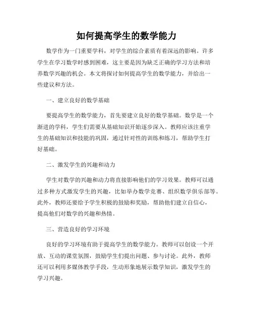 如何提高学生的数学能力