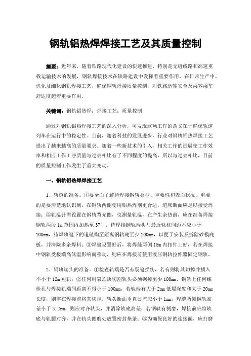 钢轨铝热焊焊接工艺及其质量控制