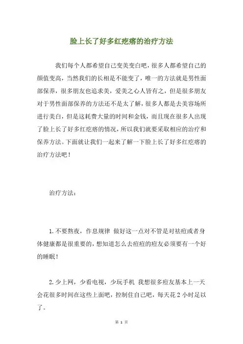 脸上长了好多红疙瘩的治疗方法