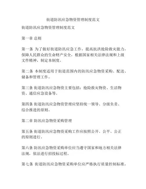 街道防汛应急物资管理制度范文