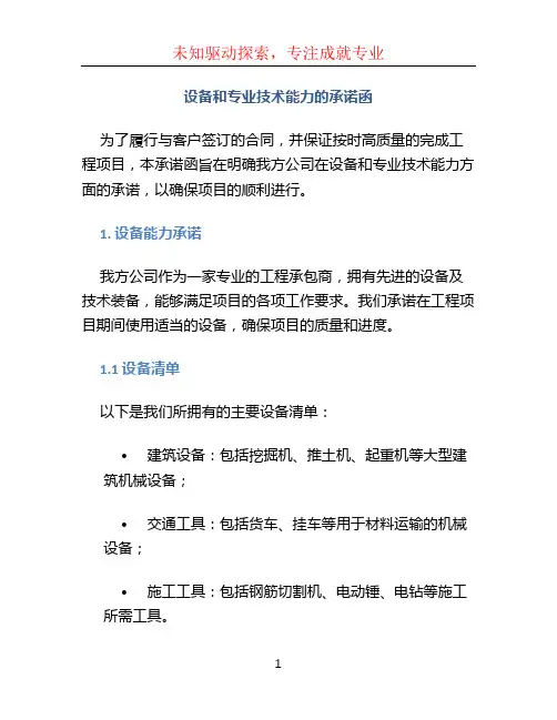 设备和专业技术能力的承诺函