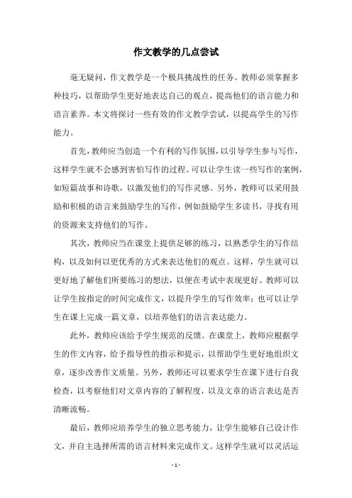 作文教学的几点尝试