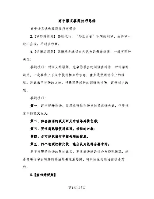 高中语文答题技巧总结（2篇）