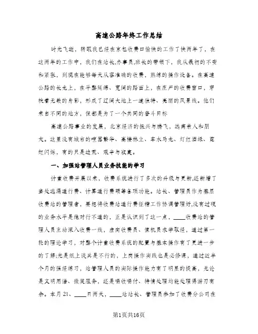 高速公路年终工作总结(五篇)