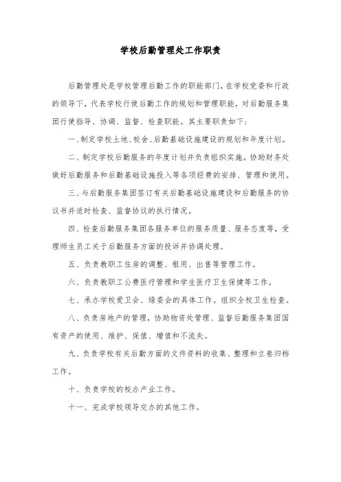 学校后勤管理处工作职责