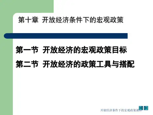开放经济条件下的宏观政策课件