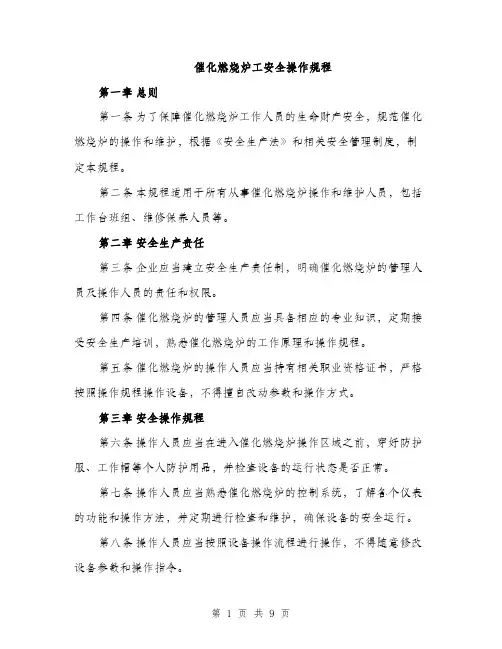 催化燃烧炉工安全操作规程（4篇）