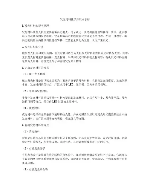 发光材料化学知识点总结