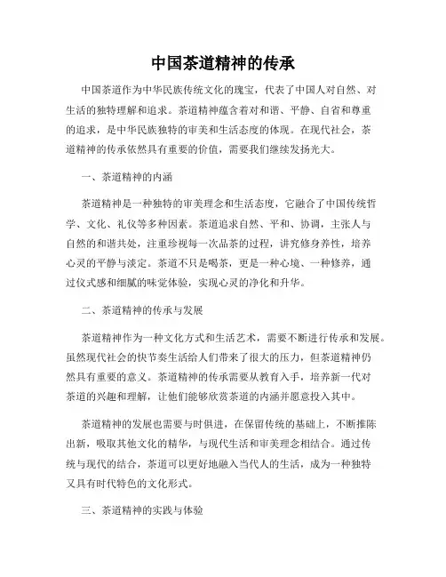 中国茶道精神的传承
