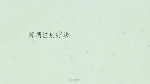 疼痛注射疗法课件