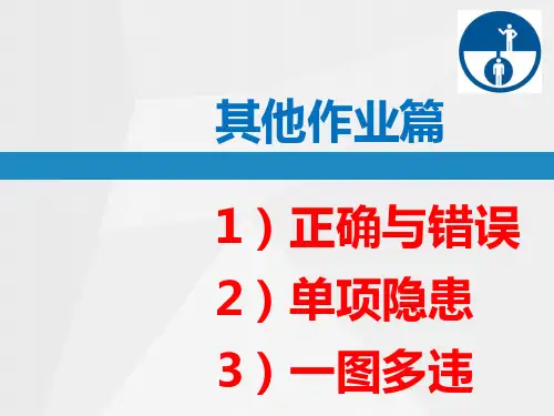 直击隐患-隐患附带标准：其他特种设备专项