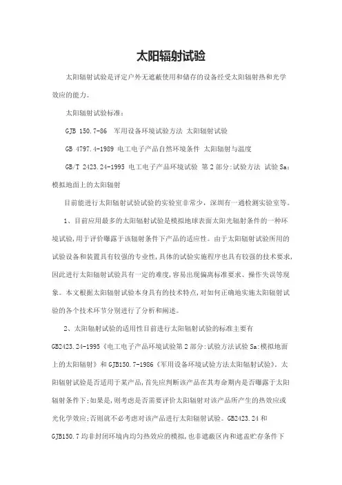 太阳辐射试验