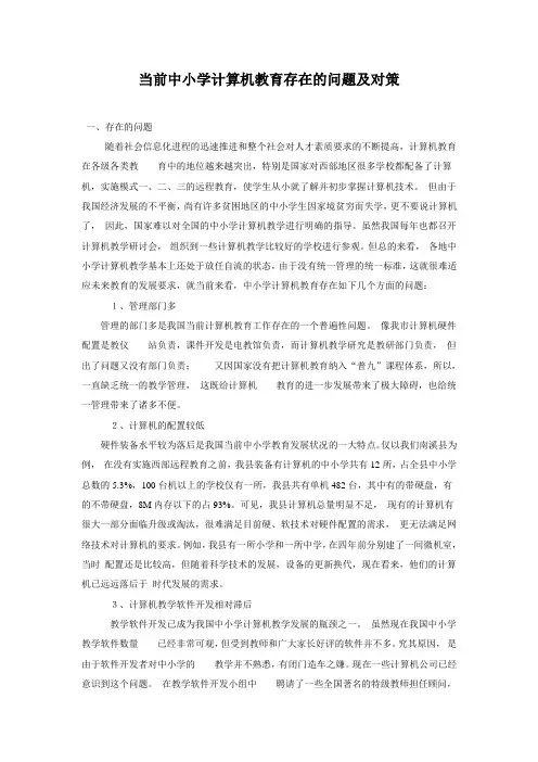 当前中小学计算机教育存在的问题及对策