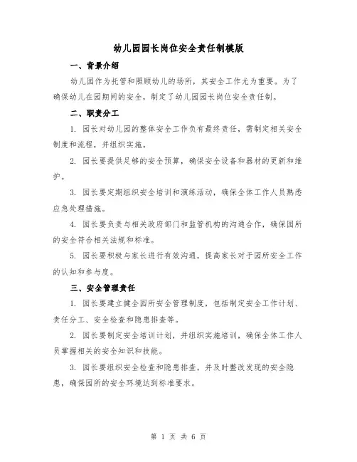 幼儿园园长岗位安全责任制模版（3篇）