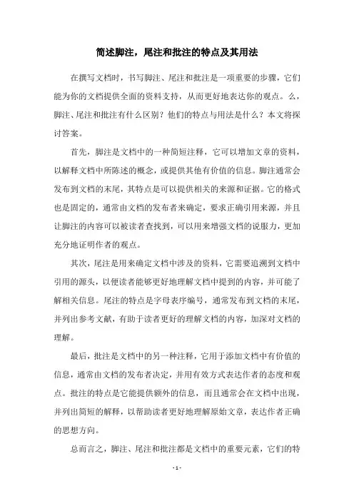 简述脚注,尾注和批注的特点及其用法
