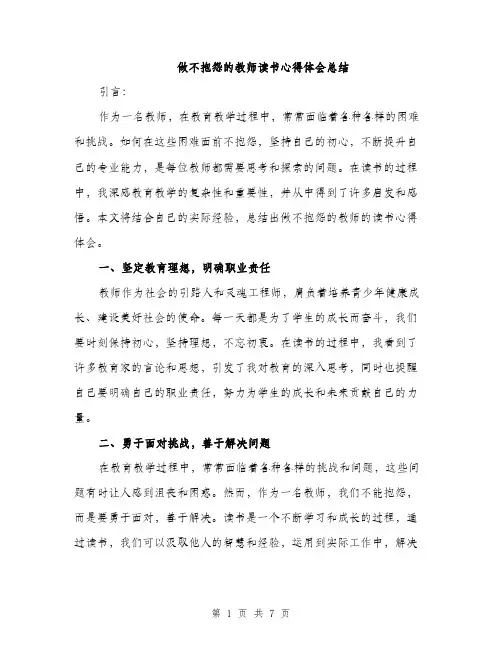 做不抱怨的教师读书心得体会总结（3篇）