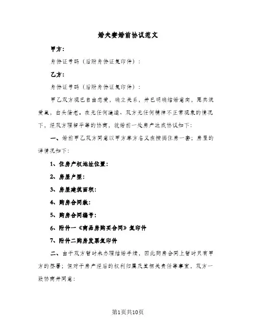婚夫妻婚前协议范文(5篇)