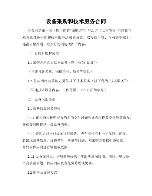设备采购和技术服务合同