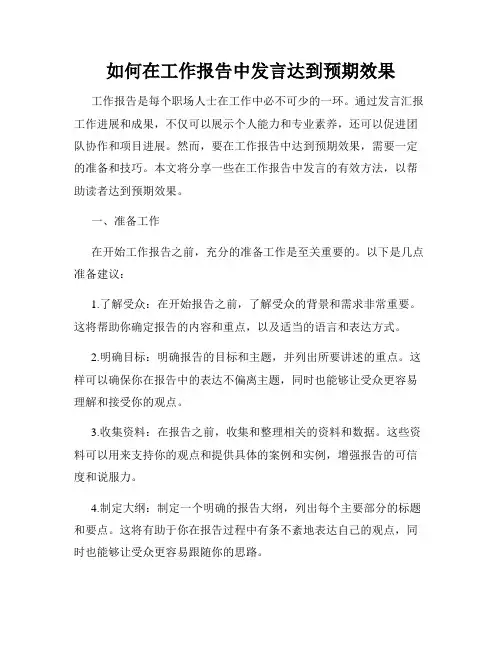 如何在工作报告中发言达到预期效果