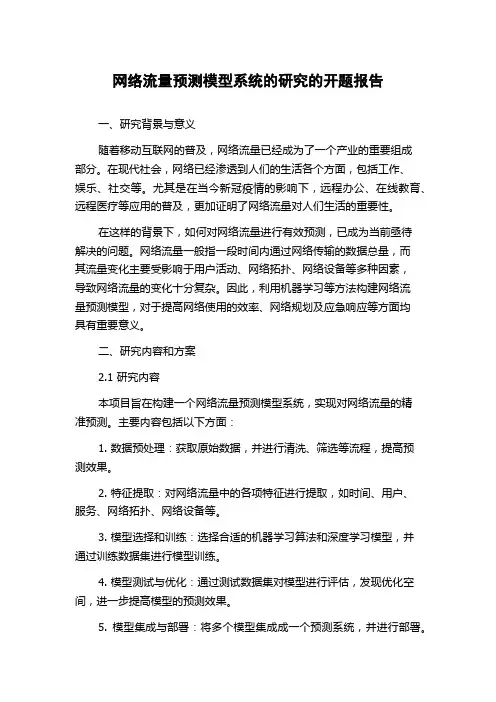 网络流量预测模型系统的研究的开题报告