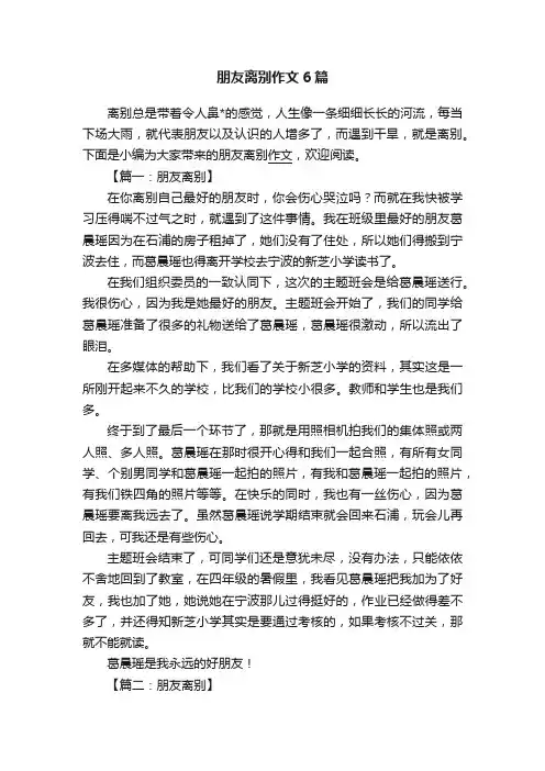 朋友离别作文6篇