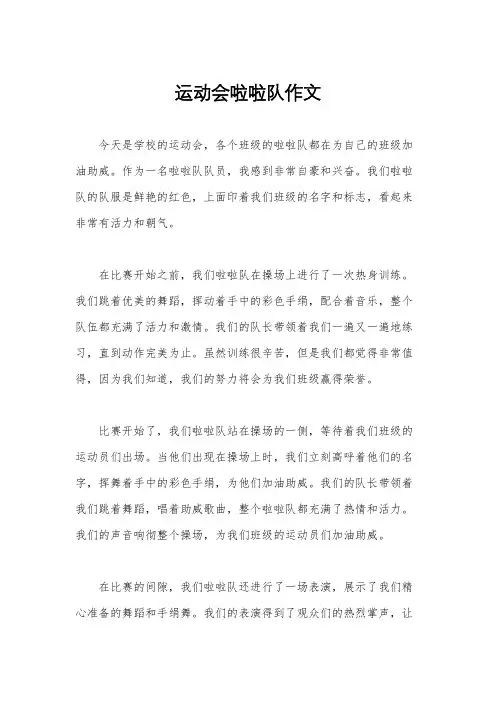 运动会啦啦队作文