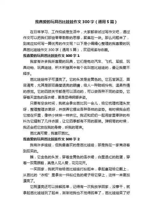 我喜爱的玩具芭比娃娃作文300字（通用5篇）