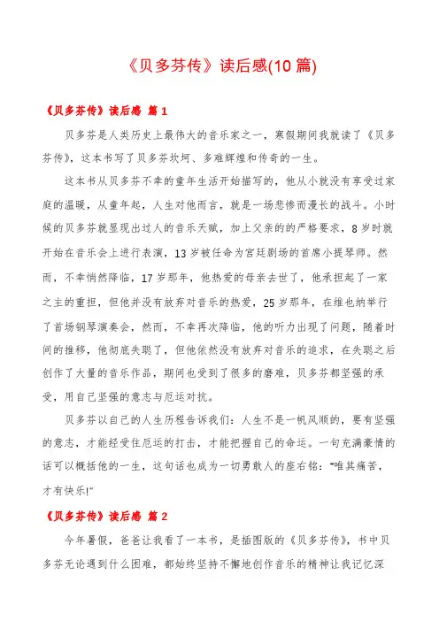《贝多芬传》读后感(10篇)