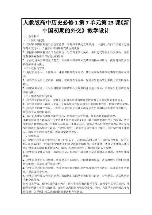 人教版高中历史必修1第7单元第23课《新中国初期的外交》教学设计