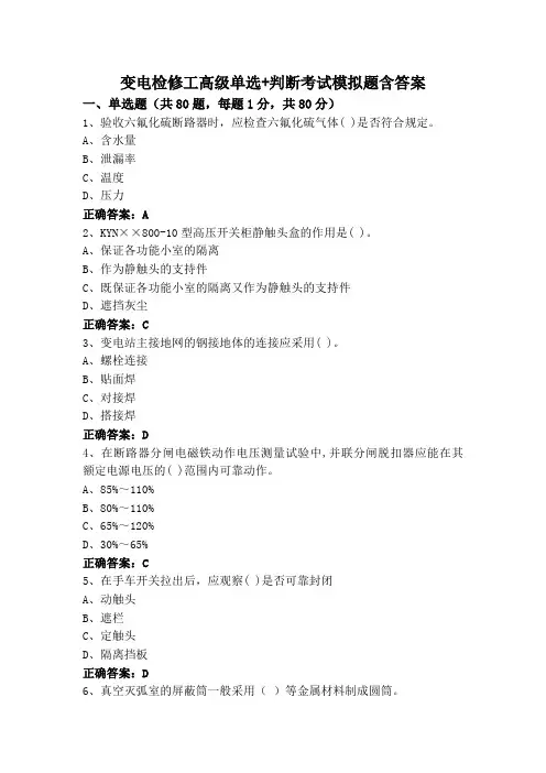 变电检修工高级单选+判断考试模拟题含答案