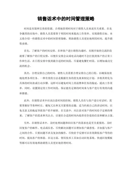 销售话术中的时间管理策略