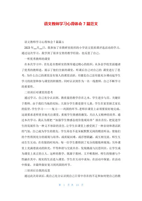 语文教师学习心得体会7篇范文