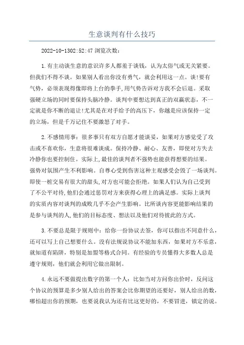 生意谈判有什么技巧