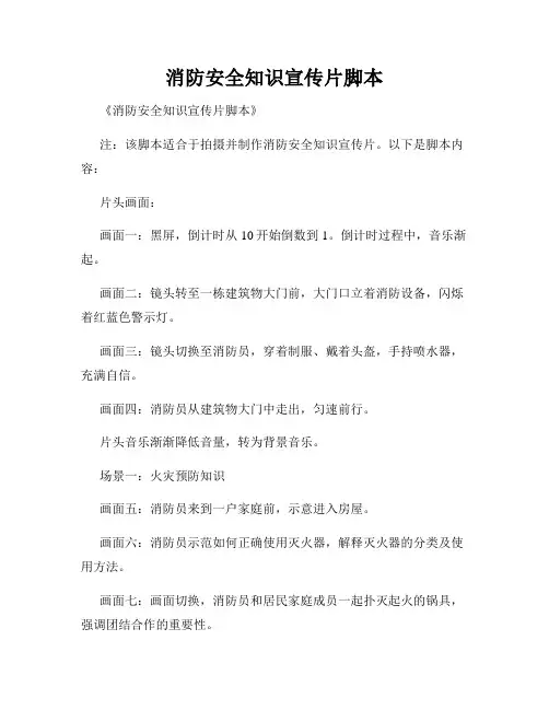 消防安全知识宣传片脚本
