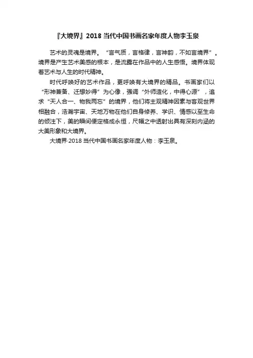 『大境界』2018当代中国书画名家年度人物李玉泉
