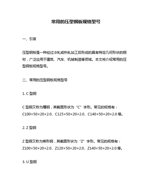 常用的压型钢板规格型号