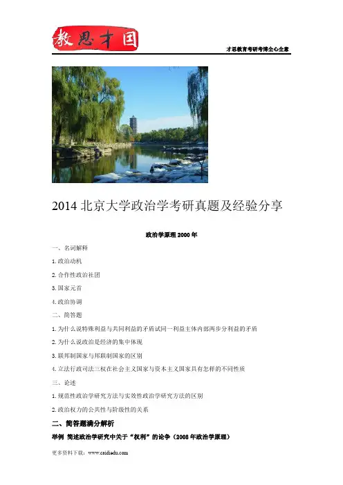 2014北京大学政治学考研真题及经验分享