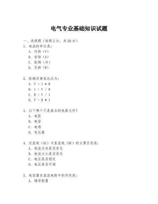 电气专业基础知识试题
