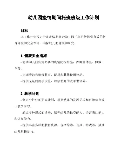 幼儿园疫情期间托班班级工作计划