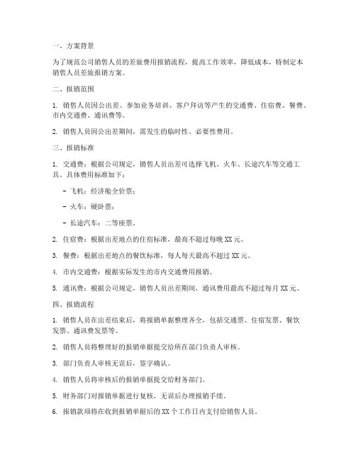 销售人员差旅报销方案