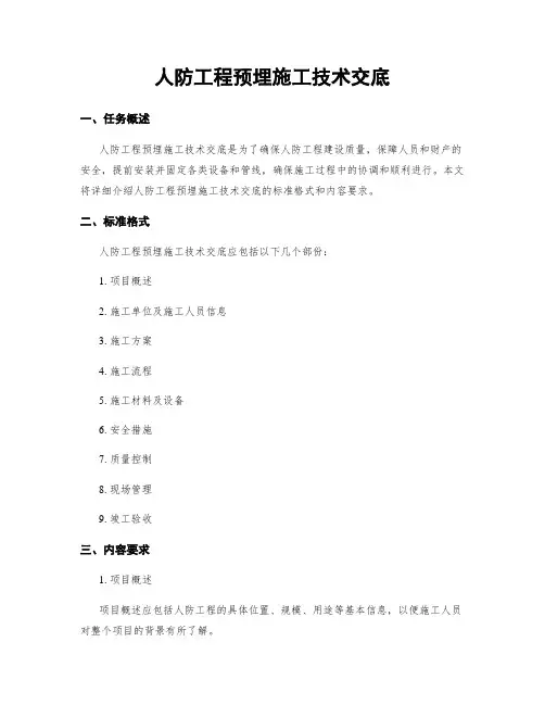 人防工程预埋施工技术交底